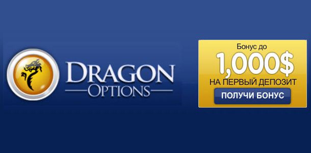 Dragon options — знакомство с брокером
