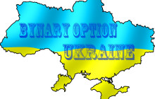 бинарные опционы в Украине
