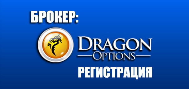 Dragonoptions — регистрация у брокера