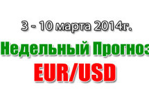 Прогноз EUR/USD на неделю с 3 по 9 марта 2014 года