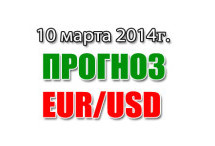 Прогноз EUR/USD на сегодня 10 марта 2014 года