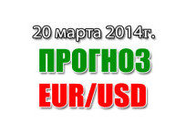 Прогноз EUR/USD на сегодня 20 марта 2014 года