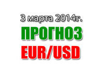 Прогноз EUR/USD на сегодня 03 марта 2014 года