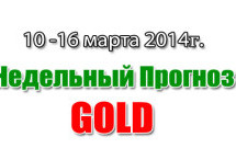 Прогноз Золота на неделю с 10 по 16 марта 2014 года