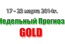 Прогноз золото на неделю с 17 по 23 марта 2014 года