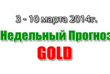 Прогноз золота на неделю с 3 по 9 марта 2014 года