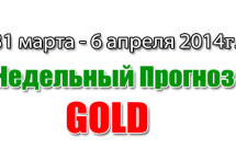 Прогноз золото на неделю с 31 марта по 6 апреля 2014 года