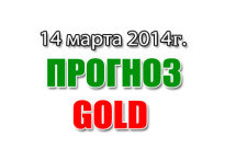 Прогноз золота на сегодня 14 марта 2014 года