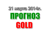 Прогноз золота на сегодня 21 марта 2014 года