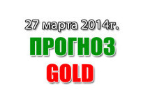 Прогноз золото на сегодня 27 марта 2014 года
