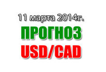 Прогноз USD/CAD на сегодня 11 марта 2014 года