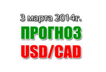 Прогноз USD/CAD на сегодня 03 марта 2014 года
