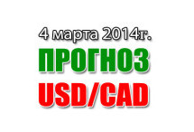 Прогноз USD/CAD на сегодня 04 марта 2014 года